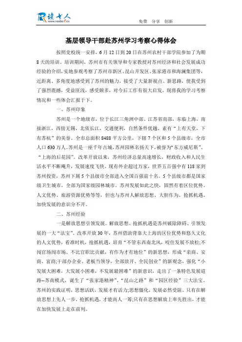 基层领导干部赴苏州学习考察心得体会