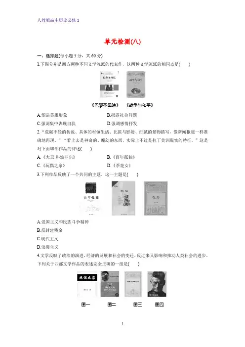 高中历史必修3单元检测6：第八单元 19世纪以来的世界文学艺术