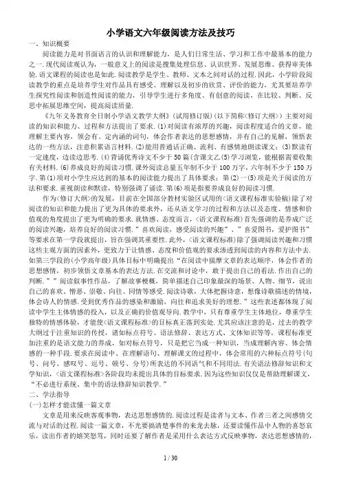 小学语文六年级阅读方法及技巧
