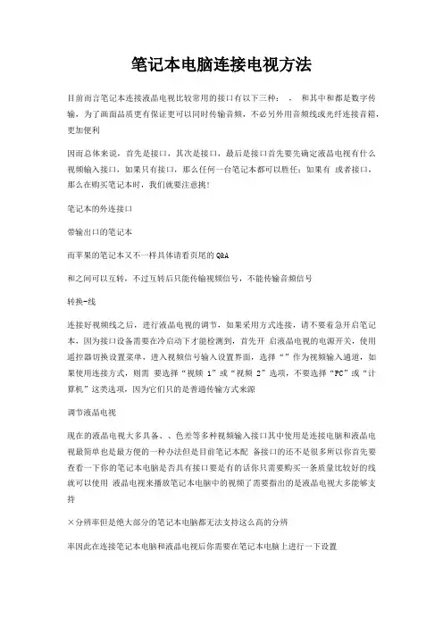 笔记本电脑连接电视方法