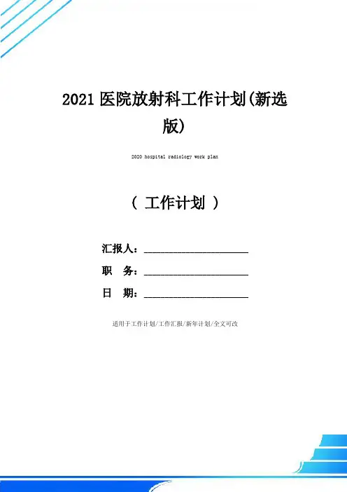 2021医院放射科工作计划(新选版)