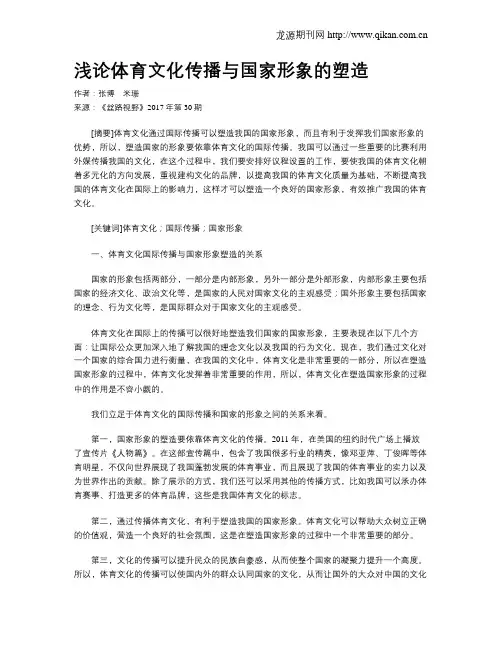 浅论体育文化传播与国家形象的塑造