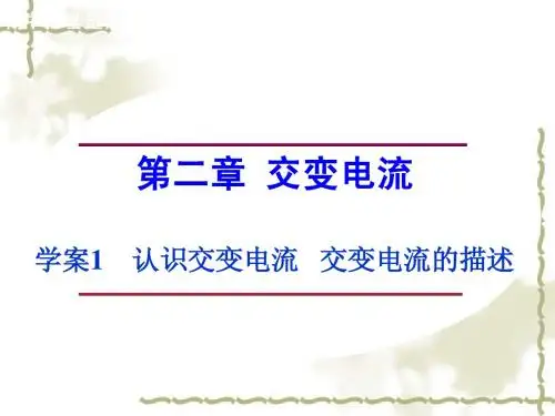 粤教版选修3-2物理：第2章-交变电流《认识交变电流、交变电流的描述》课件