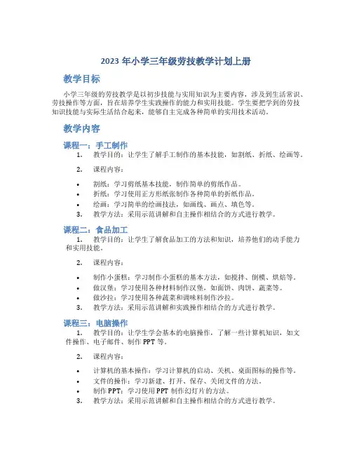 2023年小学三年级劳技教学计划上册