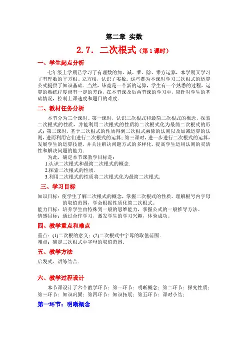 新北师大版 数学八年级上册 第二章 2.7二次根式教学设计 (三课时)