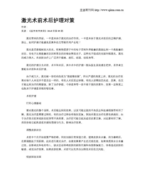 激光术前术后护理对策