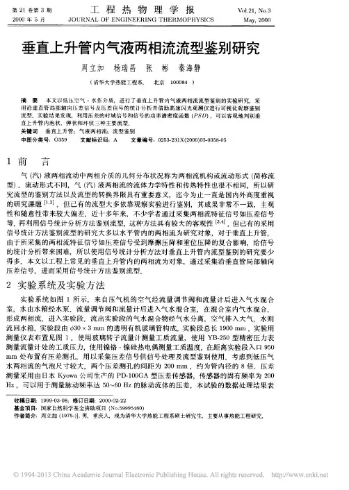 2000.垂直上升管内气液两相流流型鉴别研究