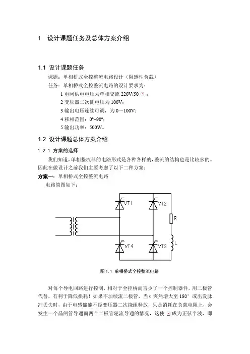 单相桥式全控整流电路的设计..