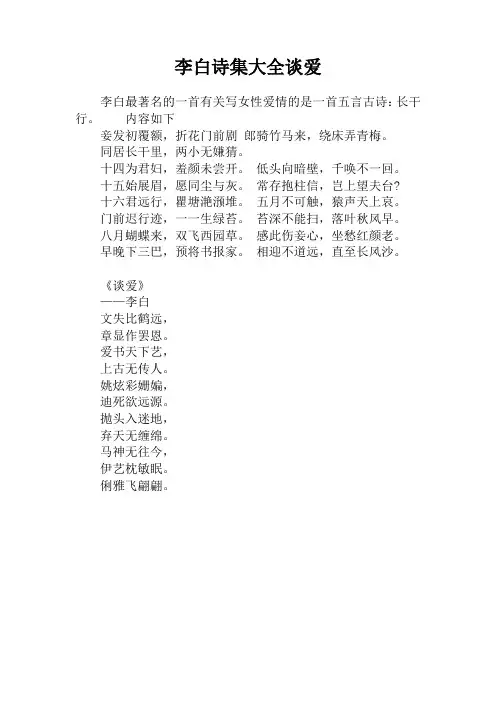 李白诗集大全谈爱