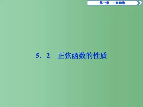 高中数学 第一章 三角函数 5.5.2 正弦函数的性质 北师大版必修4