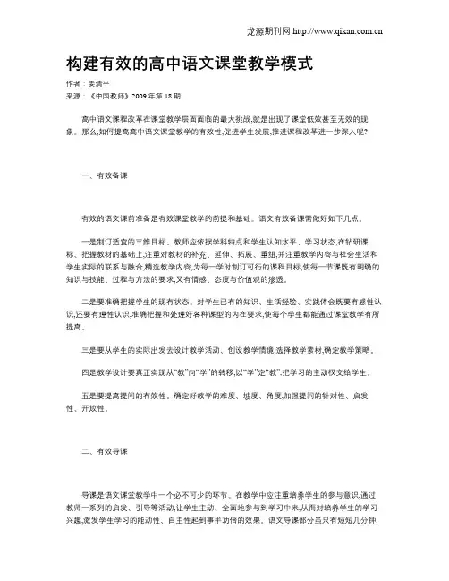 构建有效的高中语文课堂教学模式