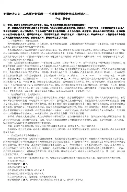 把握教改方向,从容面对新课程——小学数学