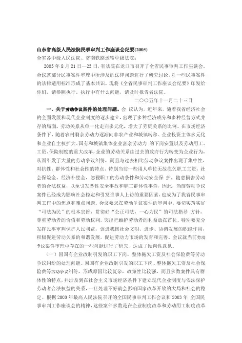 山东省2005年高级人民法院民事审判工作座谈会纪要