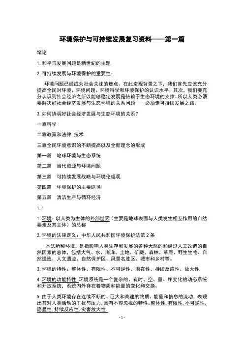 环境保护与可持续发展大一复习资料