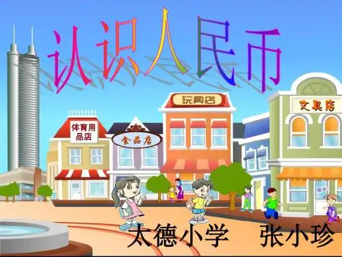 认识人民币课件