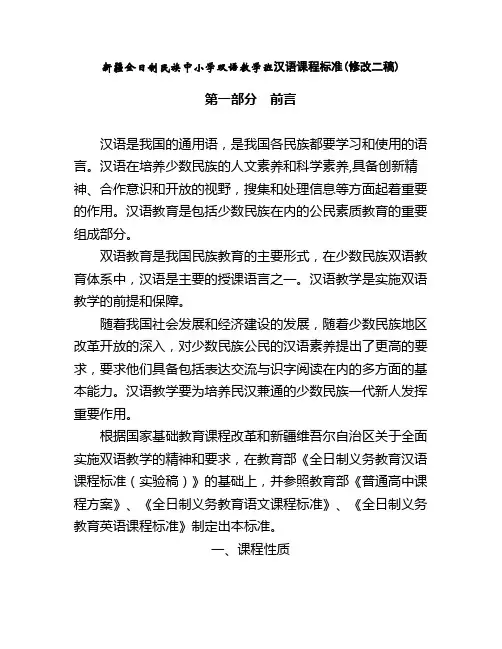 新疆全日制民族中小学双语教学班汉语课程标准