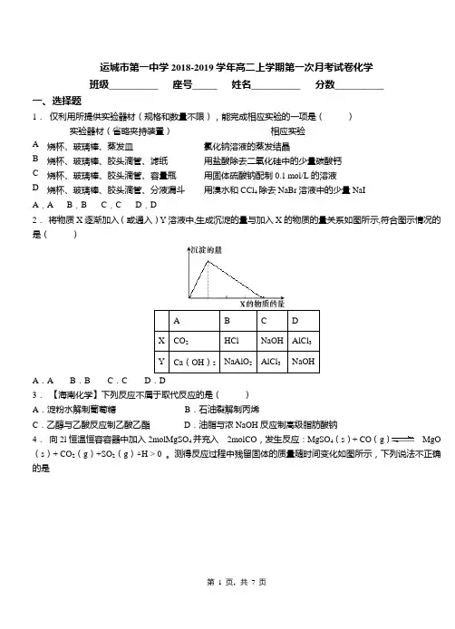 运城市第一中学2018-2019学年高二上学期第一次月考试卷化学