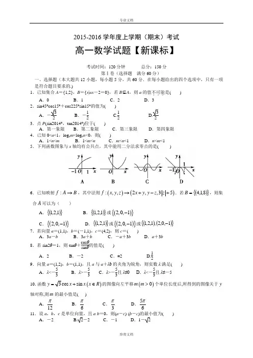 新课标版2015-2016学年高一上学期期末考试 数学 Word版含答案[ 高考]