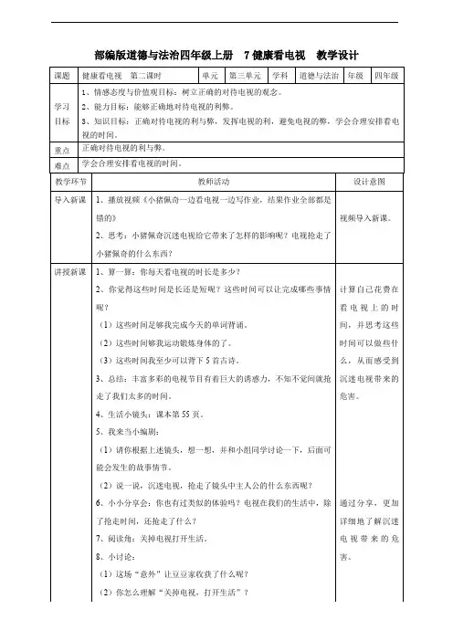 部编道德与法治小学四年级上册7健康看电视 第二课时教案