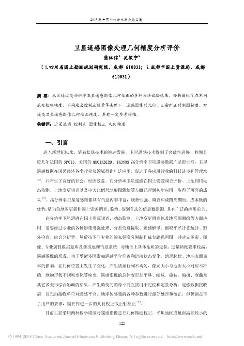 卫星遥感图像处理几何精度分析评价