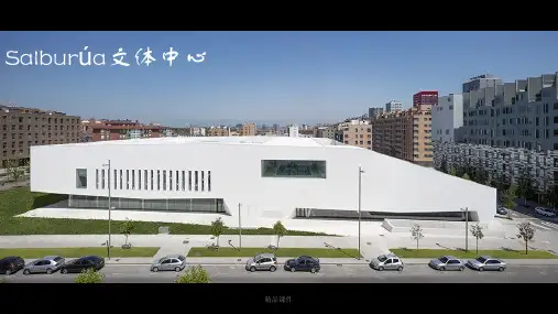 体育馆设计案例分析