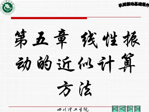 第五章 线性振动的近似计算方法