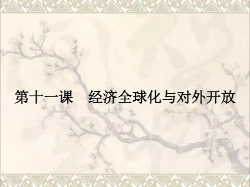 高中政治第四单元发展社会主义市场经济第十一课经济全球化与对外开放1面对经济全球化课件新人教必修1