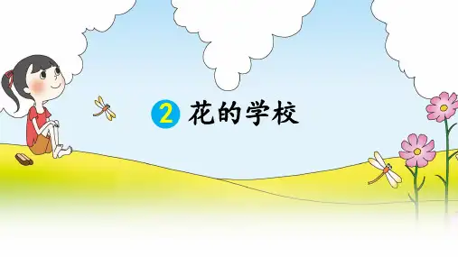 部编版 小学语文三年级(上) 2、花的学校