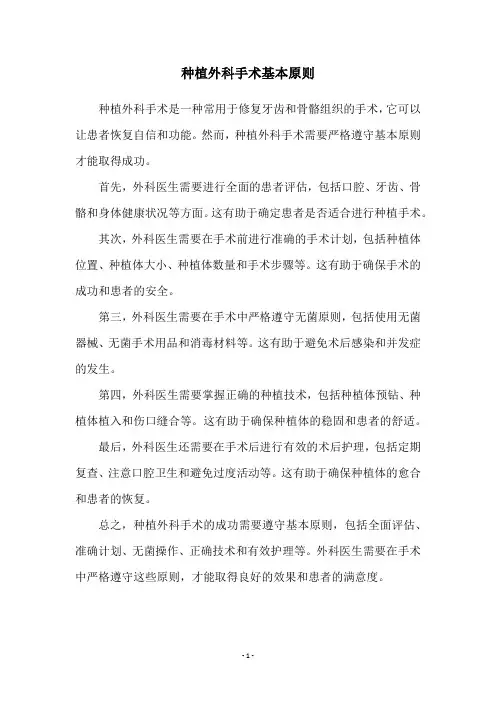种植外科手术基本原则