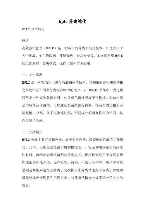hplc分离纯化 2