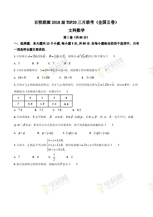 【全国校级联考word】百校联盟2018届TOP20三月联考(全国II卷)文数