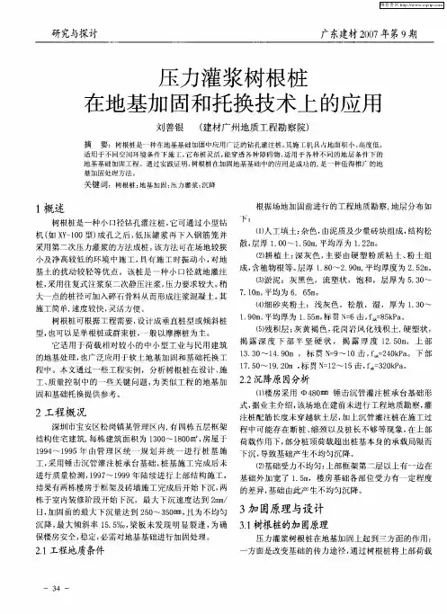 压力灌浆树根桩在地基加固和托换技术上的应用