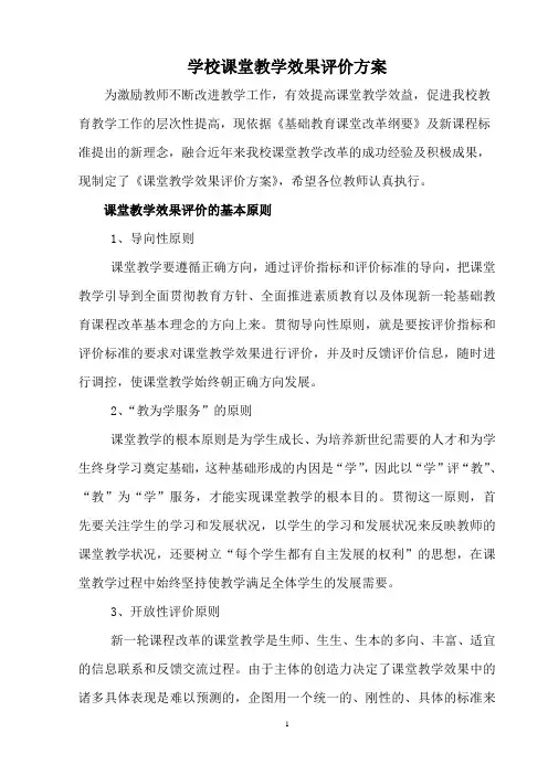 学校课堂教学效果评价方案