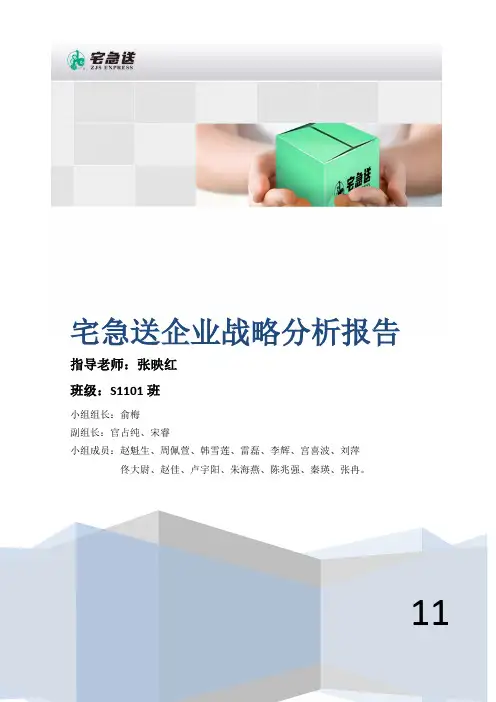 关于宅急送企业战略发展规划的分析报告