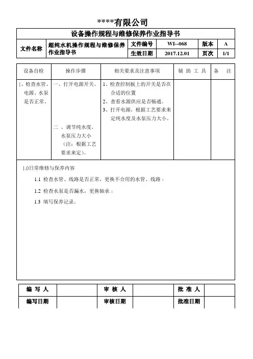 超纯水机操作规程与维修保养作业指导书