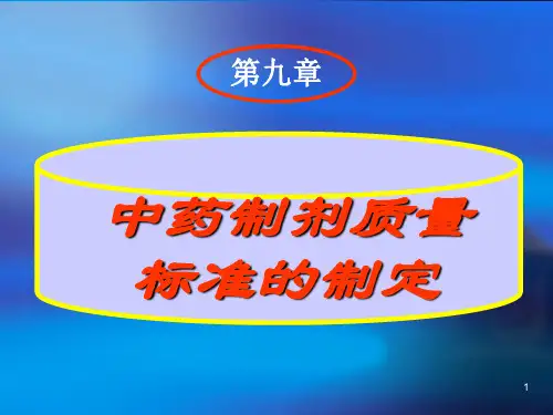 中药制剂质量标准的制定