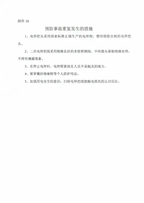 预防事故重复发生的措施