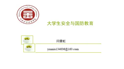 大学生安全与国防教育(课堂PPT)
