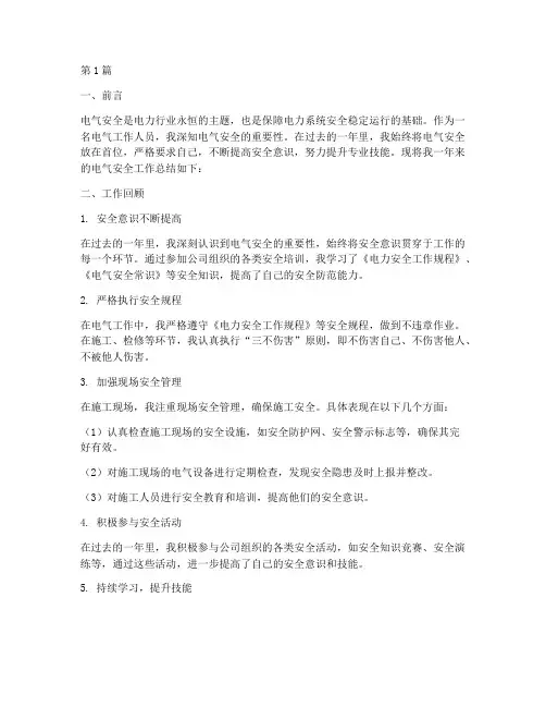 电气安全个人总结范文(3篇)