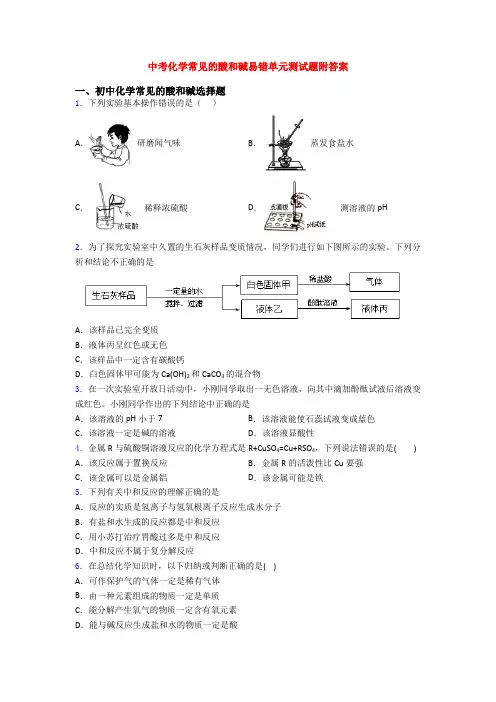 中考化学常见的酸和碱易错单元测试题附答案