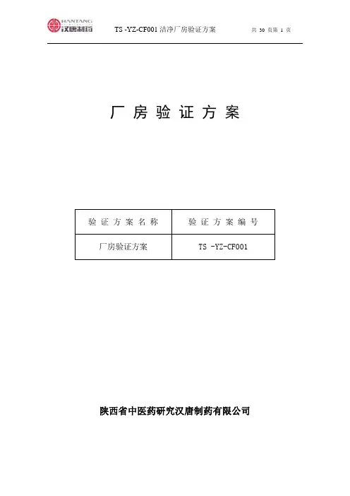 洁净厂房验证方案