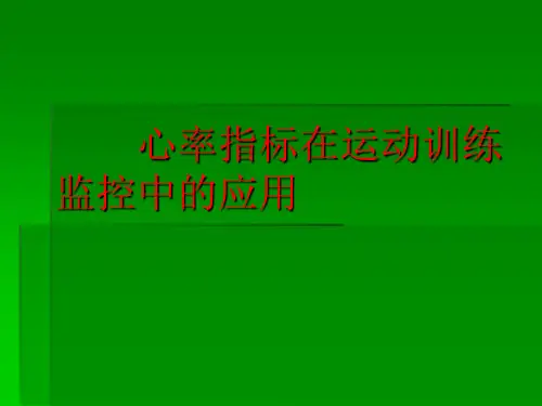 心率在运动训练中的应用