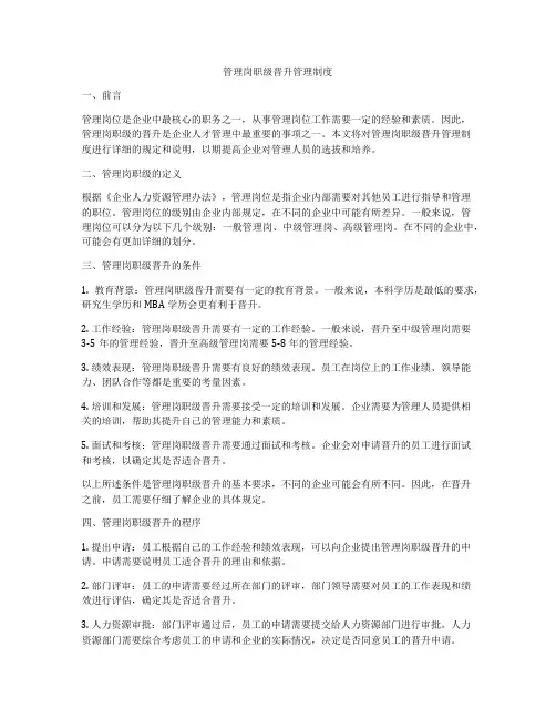 管理岗职级晋升管理制度
