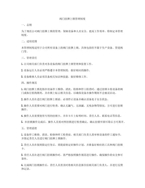 阀门挂牌上锁管理制度