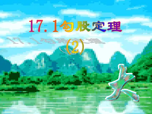 人教版八年级数学下册第十七章《勾股定理2》优质课课件