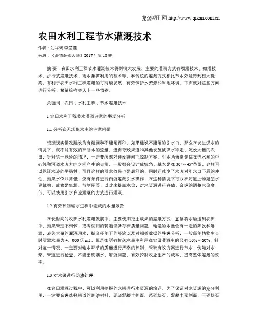 农田水利工程节水灌溉技术