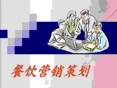 2019年餐饮营销的的策划课件教材
