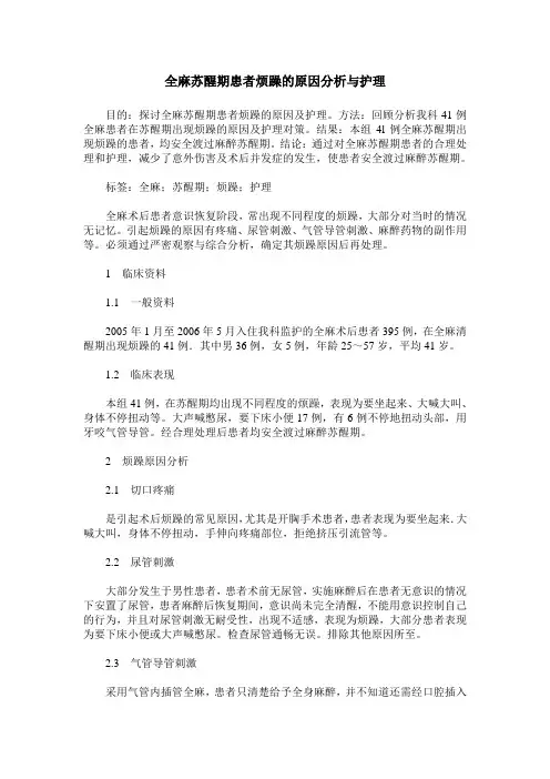 全麻苏醒期患者烦躁的原因分析与护理