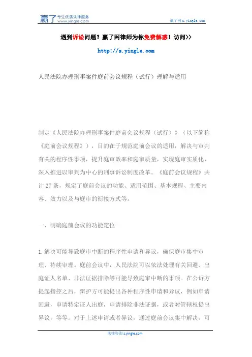 人民法院办理刑事案件庭前会议规程(试行)理解与适用