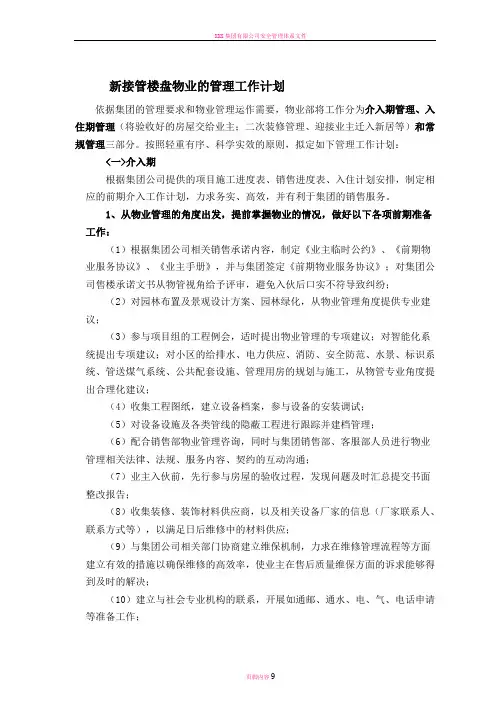 新接管楼盘物业的管理工作计划剖析